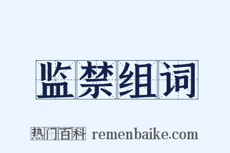 监禁组词是什么意思的图片